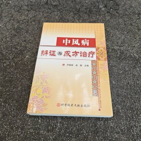 中风病辨证与成方治疗