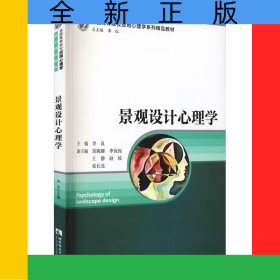 景观设计心理学