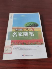 永恒的经典 一世珍藏的70篇名家随笔
