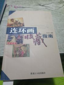 连环画收藏指南
2003年二版二印