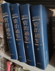资治通鉴:名家评点 壹 贰 叁 肆 全套（精装，共四册）
