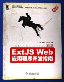 ExtJS Web应用程序开发指南