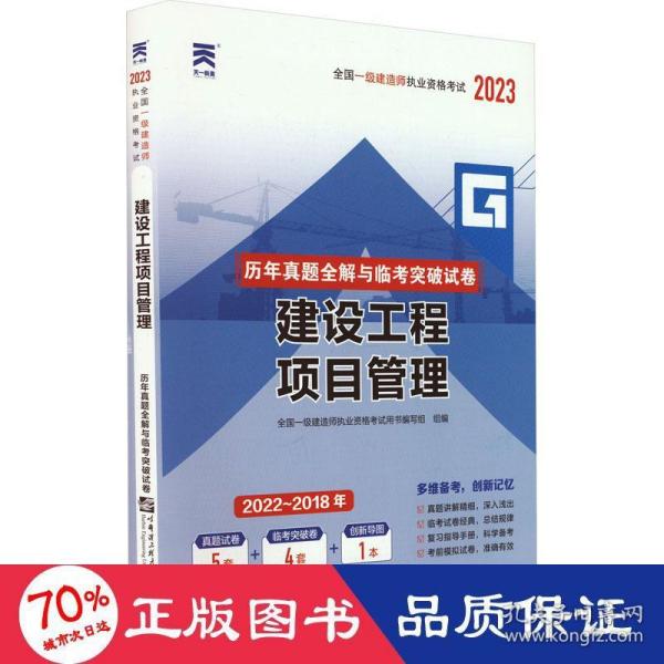 一级建造师2018一建教材配套试卷历年真题全解与临考突破:建设工程项目管理