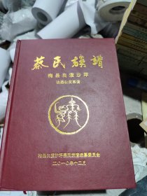 蔡氏族谱——梅县白渡沙坪诒燕公支系谱（2010年版）
