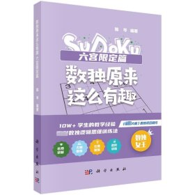 数独原来这么有趣 六宫限定篇（*强大脑数独项目顾问，10W+学生的教学经验，独创数独逻辑思维训练法，奥数高级教练、水哥、数独世锦赛亚军 联袂推荐）