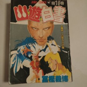 新画王录③ 幽游白书(十六)