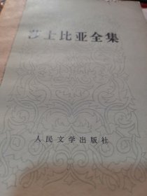 莎士比亚全集11馆藏