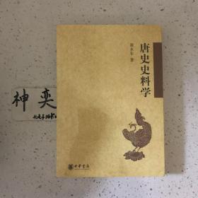 唐史史料学