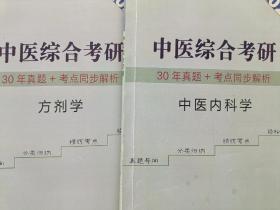 中医综合考研30年真题+考点同步解析【针灸学中药学，方剂学，中医内科学，中医基础理论】5本合售80元