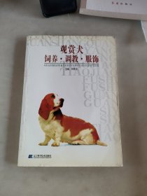 观赏犬饲养·调教·服饰