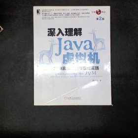 深入理解Java虚拟机：JVM高级特性与最佳实践（第2版）