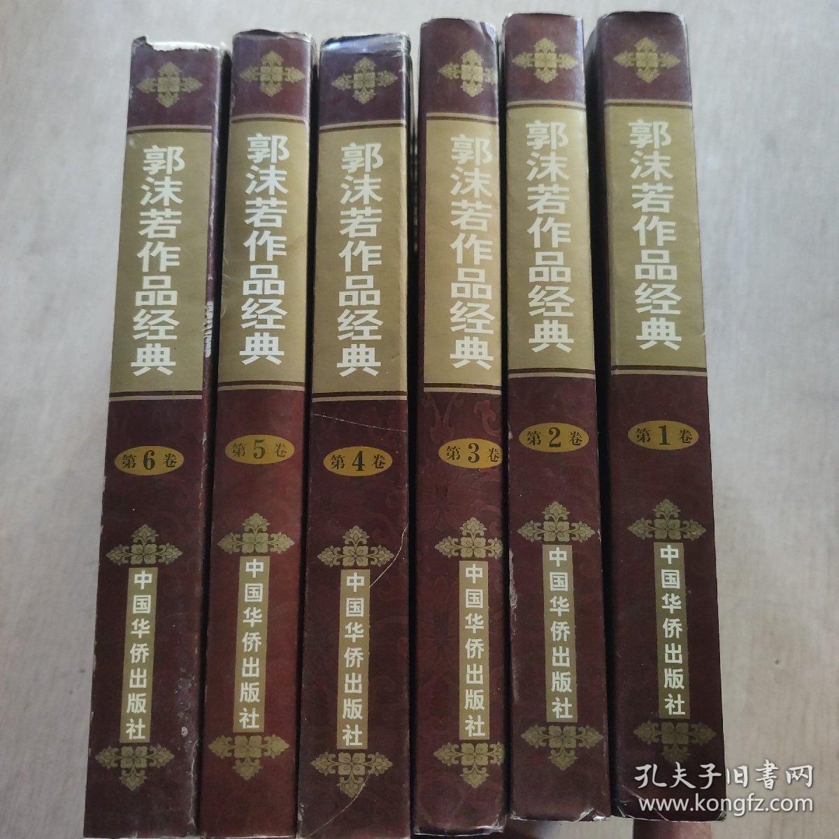 二十世纪中国文学大师 郭沫若作品经典(全六卷)