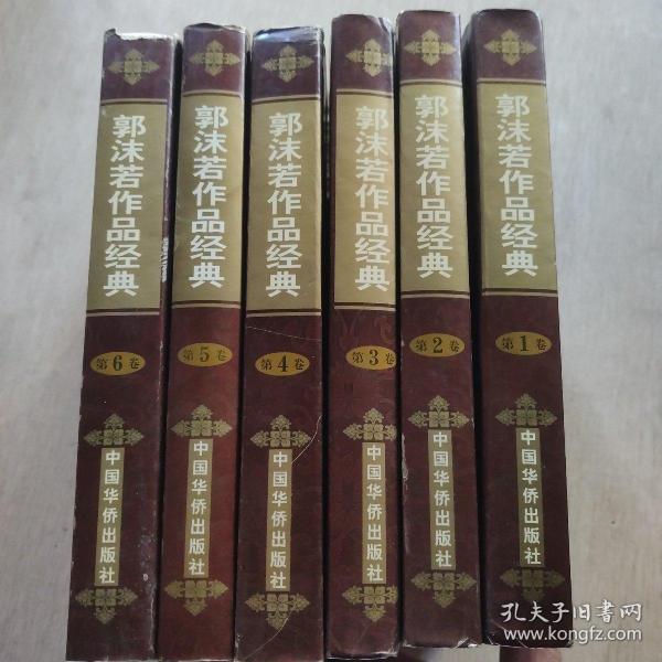 二十世纪中国文学大师 郭沫若作品经典(全六卷)
