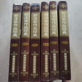 二十世纪中国文学大师 郭沫若作品经典(全六卷)