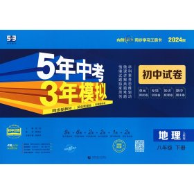 曲一线53初中同步试卷地理八年级下册人教版5年中考3年模拟2020版五三