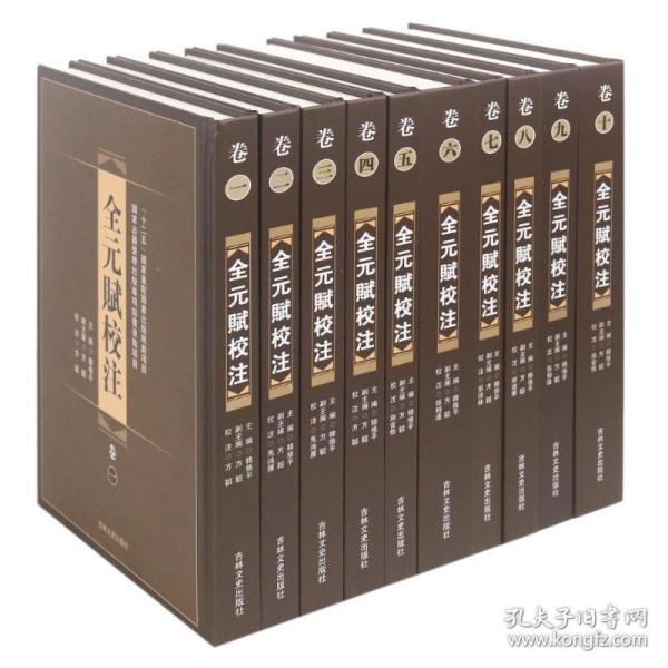 全元赋校注