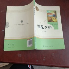 中小学新版教材（部编版）配套课外阅读 名著阅读课程化丛书 朝花夕拾 