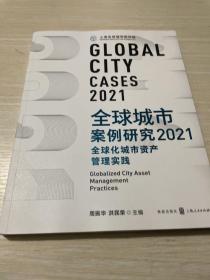 全球城市案例研究2021：全球化城市资产管理实践