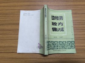 動(dòng)物藥驗(yàn)方集成