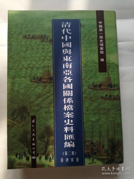 清代中国与东南亚各国关系档案史料汇编（第2册）