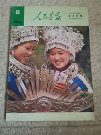 人民画报 1982年8期