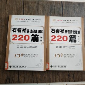 石春祯英语阅读理解220篇：题本+解析本（2本合售 ）2012新装增订版（总第十二版）