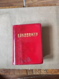 毛泽东思想胜利万岁（五合一）