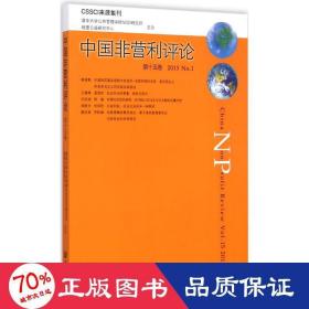 中国非营利 经济理论、法规 王名 主编