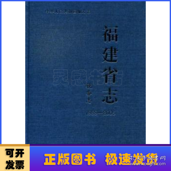 中华人民共和国地方志·福建省志：税务志（1989-2005）