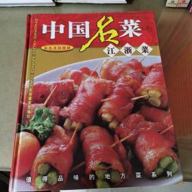 中国名菜 彩色烹制图解 4册合售