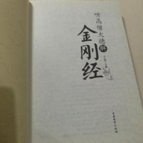 听高僧大德解金刚经 【 正版全新 一版一印 现货实拍 】