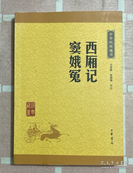 中华经典藏书：西厢记·窦娥冤（升级版）