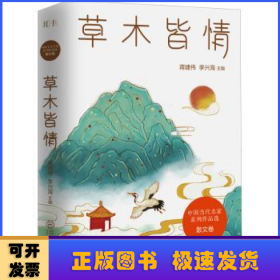 草木皆情/中国当代名家系列作品选·散文卷