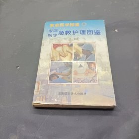 "家庭医学图鉴.2,家庭医学急救护理图鉴"