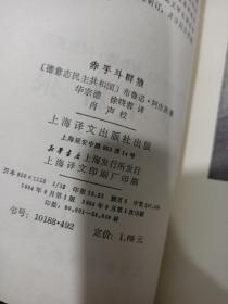 赤手斗群狼（二十世纪外国文学丛书）