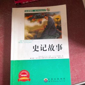 史记故事