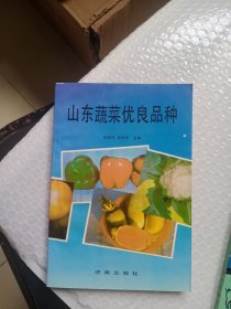 山东蔬菜优良品种