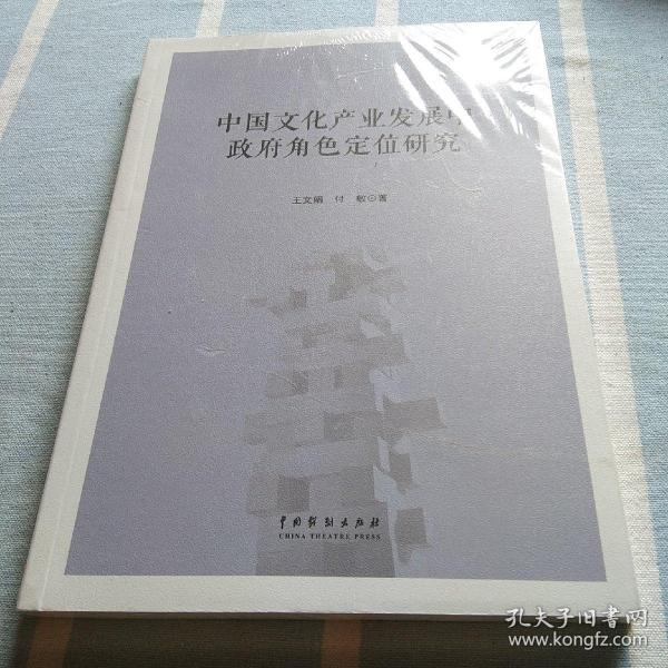 中国文化产业发展中政府角色定位研究