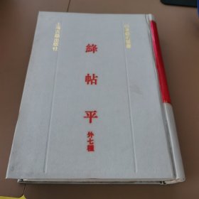 绛帖平:外七种