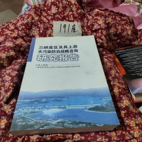 三峡库区典型小流域水污染控制与生态修复技术