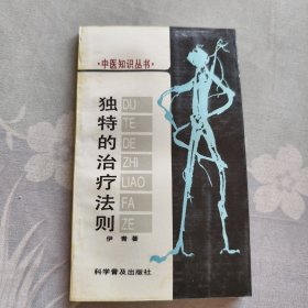 中医知识丛书独特的治疗法则