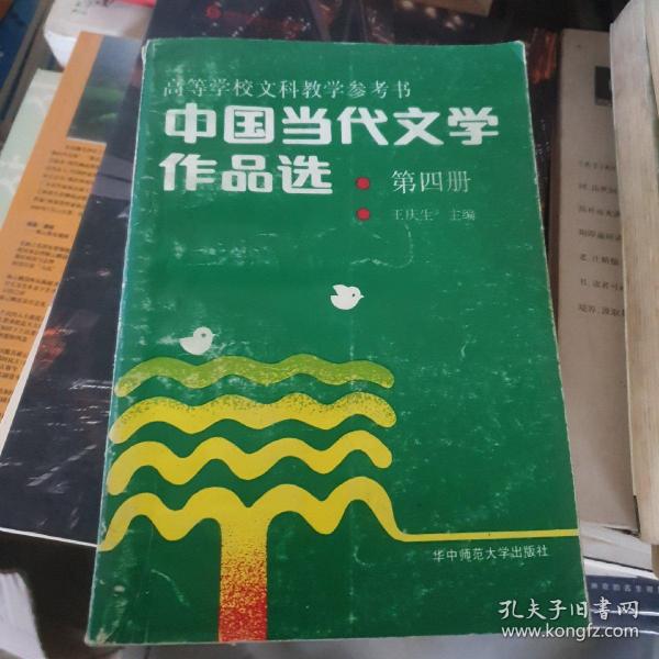 中国当代文学作品选 第4卷