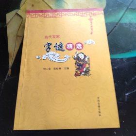 中华灯谜丛书：当代百家字谜精选