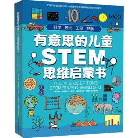 有意思的儿童STEM思维启蒙书（全4册，数学、物理、化学、生物、地理、科学等学科融合为52个主题）