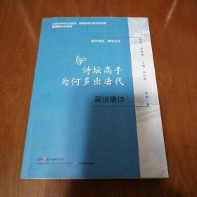 通识简说：国学系列·诗坛高手为何多出唐代：简说唐诗