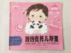 玲玲在托儿所里 [娃娃的书（七）2岁--3岁儿童读物•童话，24开彩色连环画】，绘画：郑国英