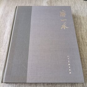 唐一禾作品集