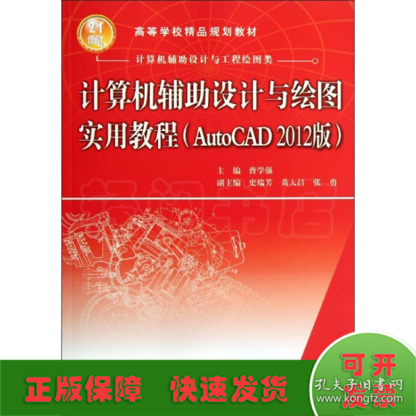 计算机辅助设计与绘图实用教程（AutoCAD 2012版）