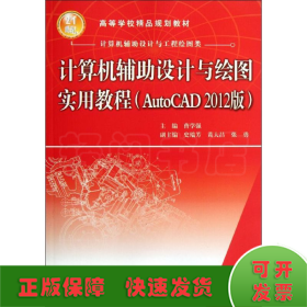 计算机辅助设计与绘图实用教程（AutoCAD 2012版）