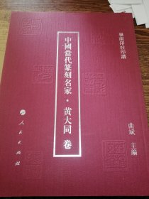 嶺南印社印谱】 中国当代篆刻名家.区大为 .李国樑卷（大16开 ）